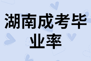 湖南成考錄取后能順利畢業(yè)嗎？什么時候拿畢業(yè)證？
