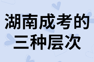 湖南成考專升本的層次有哪些？