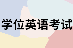 湖南函授本科學位英語考試如何報名？