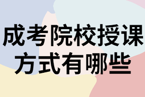 湖南成考專升本院校授課方式除函授外還有哪些？