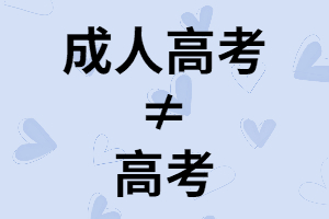 同樣是高考，為什么湖北成人高考≠高考？