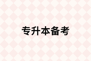 湖北專升本備考時如何看題與做套題？