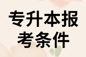 2020年湖北專升本報考條件是否有新要求？