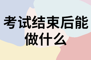 湖北專升本考試結(jié)束后還有這些事可以做？