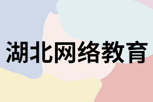 湖北網(wǎng)絡教育有學籍嗎？社會上認可嗎？