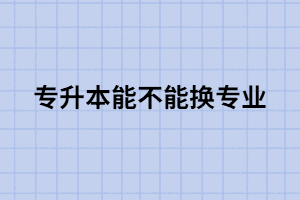 湖北專升本跨專業(yè)選擇時(shí)要注意那幾點(diǎn)？