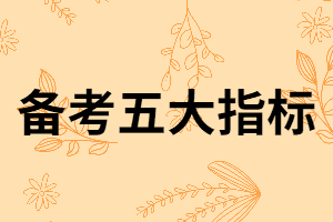 湖北專升本備考復(fù)習(xí)五大指標你做到了嗎？