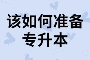 湖北專(zhuān)升本要從什么時(shí)候開(kāi)始準(zhǔn)備？