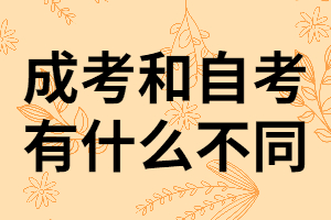 湖南成考和自考他們的不同點有哪些？