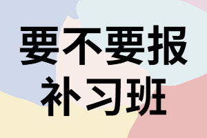 湖南成考什么樣的人適合報補習(xí)班？