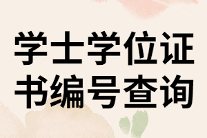 湖南成考學(xué)士學(xué)位證書編號該怎樣查詢？