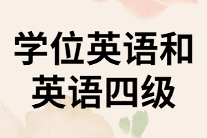 湖南學(xué)位英語(yǔ)和英語(yǔ)四級(jí)有什么不同？
