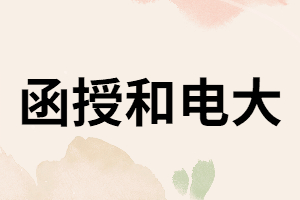 湖南成考函授和電大有什么不同？
