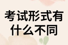 湖南成考，網(wǎng)教和自考的考試形式有什么不同？