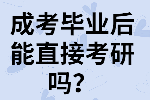 湖南成考畢業(yè)后能直接考研嗎？