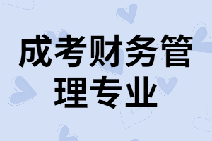 湖南成考財(cái)務(wù)管理專(zhuān)業(yè)就業(yè)率高嗎？