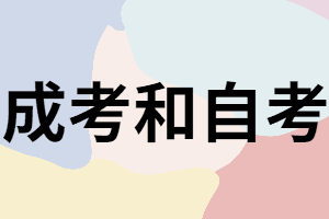 湖南成考和自考除了文憑不同還有什么不同？