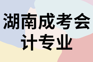 女生報考湖南成考會計專業(yè)合適嗎？有什么優(yōu)勢？