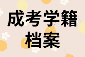 湖南成考保留學籍是什么意思？怎樣查詢學籍檔案？