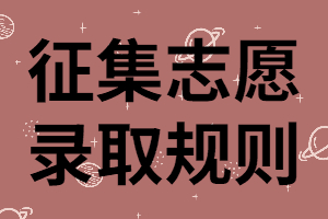 湖南成考征求志愿是什么？錄取原則有哪些？
