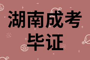 湖南成考畢證是學(xué)校頒發(fā)嗎？領(lǐng)取流程是怎樣的？
