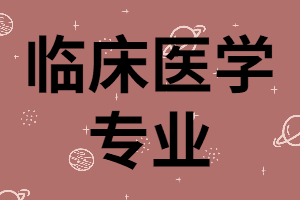 報(bào)考湖南成考臨床醫(yī)學(xué)專業(yè)需要什么條件？