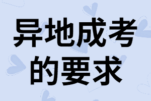 湖南考生參加異地成考有哪些要求？