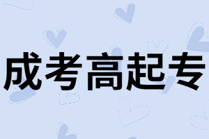 報考湖南成考高起專有什么條件？