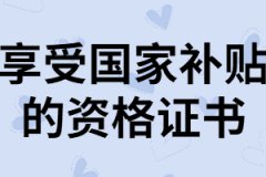 快看！這些資格證書能享受國家補貼