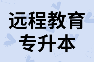 湖北遠(yuǎn)程教育專升本：哪些人適合報考？