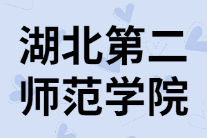 湖北第二師范學(xué)院專升本招生專業(yè)有哪些？錄取率高嗎？