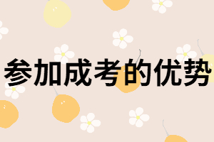 參加成人高考的優(yōu)勢從哪三個方面來講？