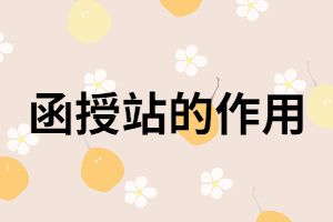 湖南成考函授站是什么？有什么作用？