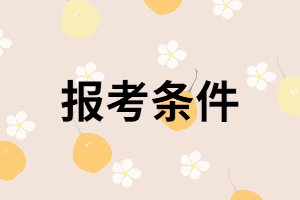 2021年湖南成考報(bào)名時(shí)間什么時(shí)候？報(bào)考條件是什么？