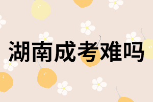 湖南成人高考啥也不會,能過嗎？