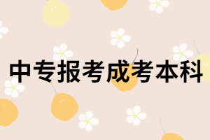 中?？梢灾苯訄?bào)考湖南成考本科嗎？都考哪些科目？