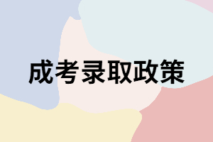 關(guān)于湖南成考錄取的三大政策你知道嗎？