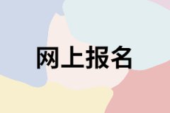 網(wǎng)上報(bào)名湖南成考有什么好處？
