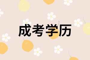 湖南成考本科學(xué)歷被社會認(rèn)可嗎？