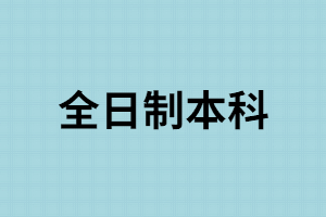湖南成考大專學(xué)歷能報全日制嗎？怎樣選擇成考學(xué)習(xí)方式?