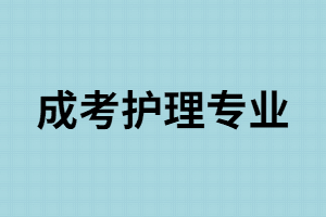 湖南成考招生院校中哪些有護(hù)理專業(yè)？