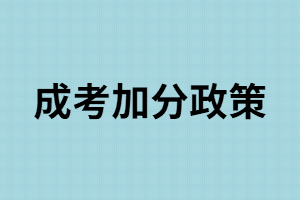 湖南成考只要符合這些條件就可以加分，你還不知道？