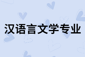 湖南成考漢語(yǔ)言文學(xué)專(zhuān)業(yè)的就業(yè)方向和專(zhuān)業(yè)課程有哪些？