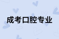 湖南成考口腔專業(yè)有用嗎？專業(yè)課程有哪些？