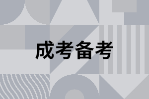 湖南成考數(shù)學考試是不是很難？