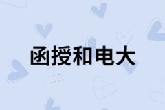 函授和電大除了學(xué)習(xí)方式不同還有哪些不同？