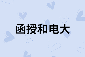 函授和電大除了學習方式不同還有哪些不同？