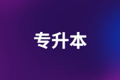 湖北專升本考試報(bào)名到錄取全過程你清楚嗎？