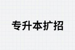 湖北專升本應(yīng)用型本科院校會(huì)擴(kuò)招？