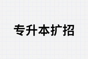 湖北專升本應(yīng)用型本科院校會(huì)擴(kuò)招？